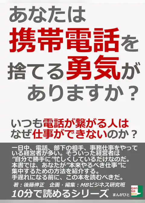 あなたは携帯電話を捨てる勇気がありますか？　いつも電話が繋がる人はなぜ仕事ができないのか？