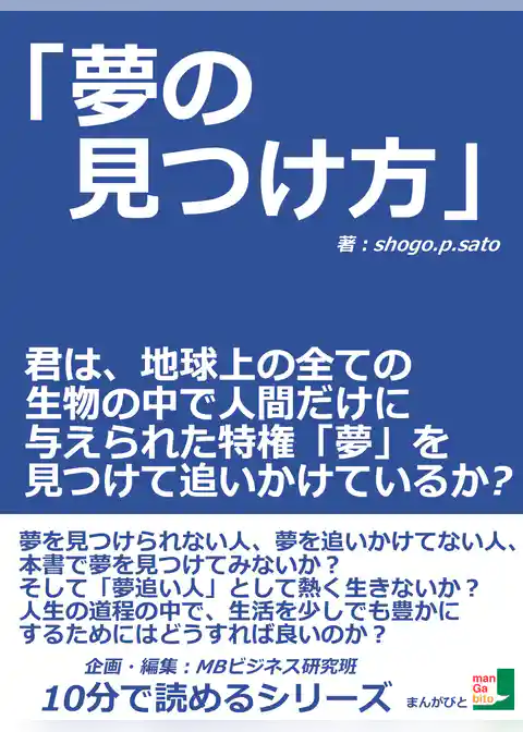 「夢の見つけ方」君は、地球上の全ての生物の中で人間だけに与えられた特権「夢」を見つけて追いかけているか？