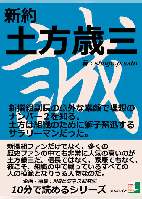 新約　土方歳三　新撰組副長の意外な素顔で理想のナンバー２を知る。土方は組織のために獅子奮迅するサラリーマンだった。