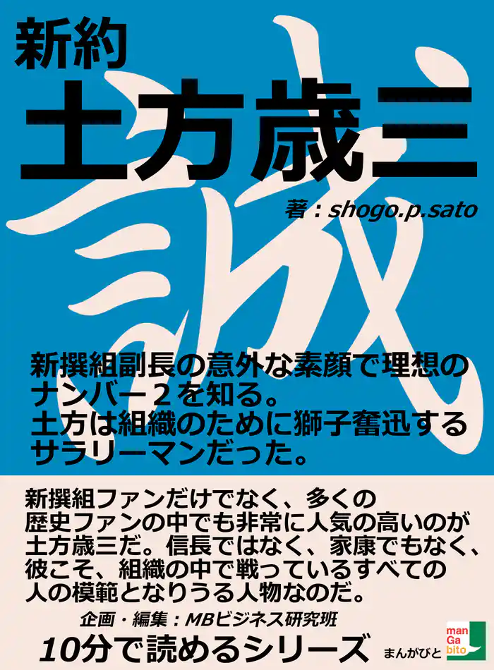 新約 土方歳三 新撰組副長の意外な素顔で理想のナンバー2を知る。土方は組織のために獅子奮迅するサラリーマンだった。10分で読めるシリーズ