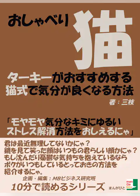 おしゃべり猫ターキーがおすすめする猫式で気分が良くなる方法「モヤモヤ気分なキミにゆるいストレス解消方法をおしえるにゃ」