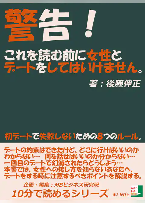 警告！これを読む前に女性とデートをしてはいけません！初デートで失敗しないための８つのルール。