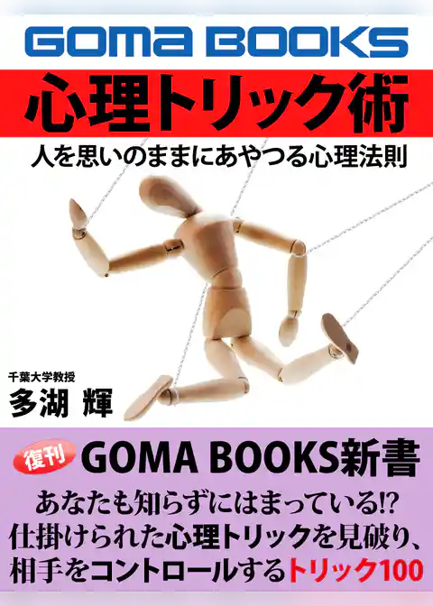 心理トリック　人を思いのままにあやつる心理法則
