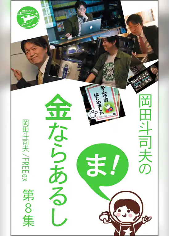 岡田斗司夫の「ま、金ならあるし」