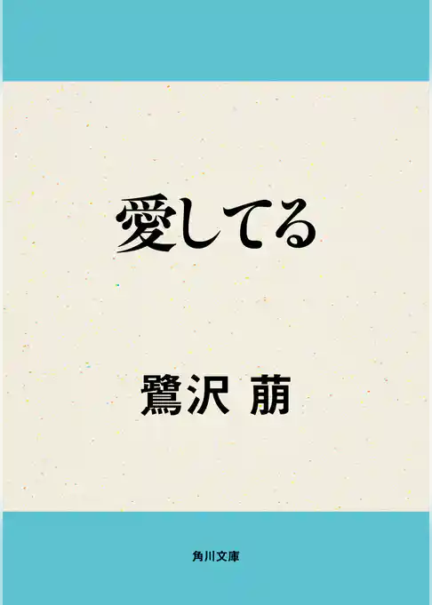 愛してる