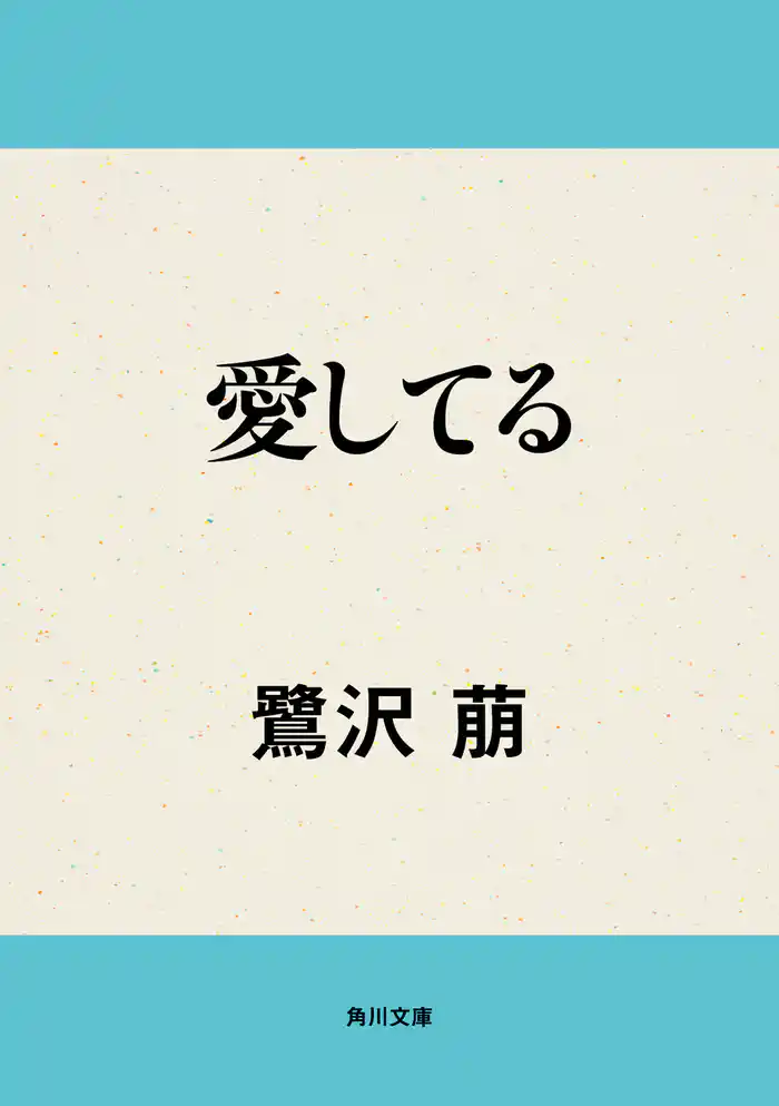 愛してる