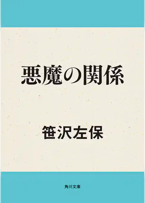 悪魔の関係