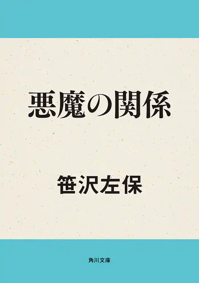 悪魔の関係
