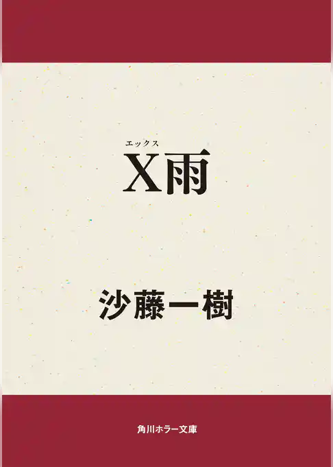 Ｘ雨