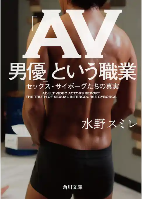 「ＡＶ男優」という職業　セックス・サイボーグたちの真実(角川文庫)