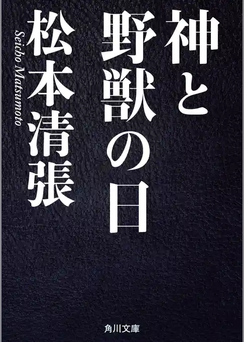 神と野獣の日