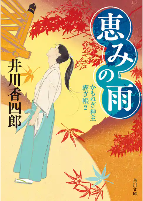 かもねぎ神主　禊ぎ帳