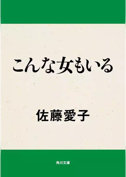 こんな女もいる
