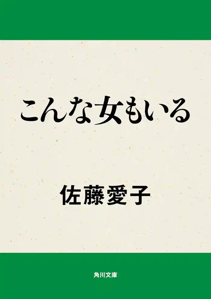 こんな女もいる
