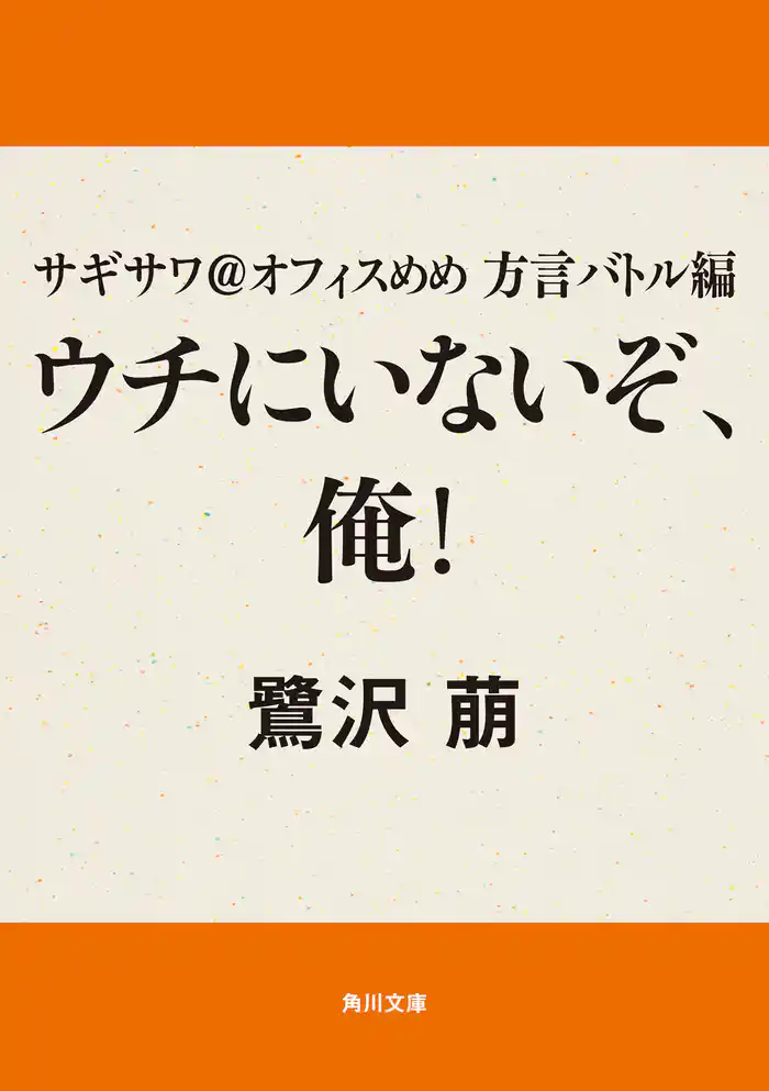 サギサワ＠オフィスめめ　方言バトル編　ウチにいないぞ、俺！