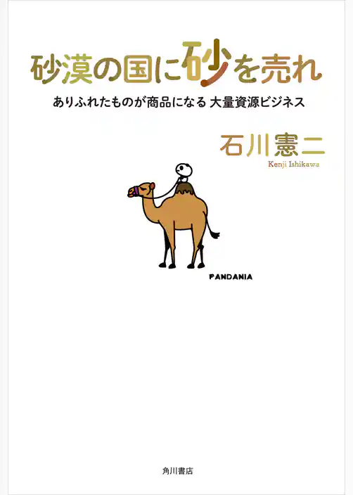 砂漠の国に砂を売れ　ありふれたものが商品になる大量資源ビジネス