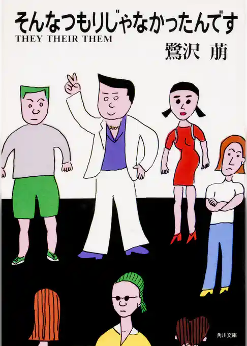 そんなつもりじゃなかったんです　ＴＨＥＹ　ＴＨＥＩＲ　ＴＨＥＭ