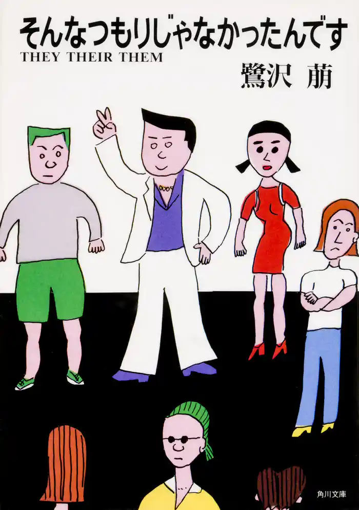 そんなつもりじゃなかったんです THEY THEIR THEM