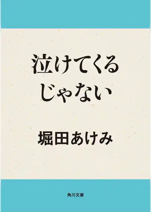 泣けてくるじゃない