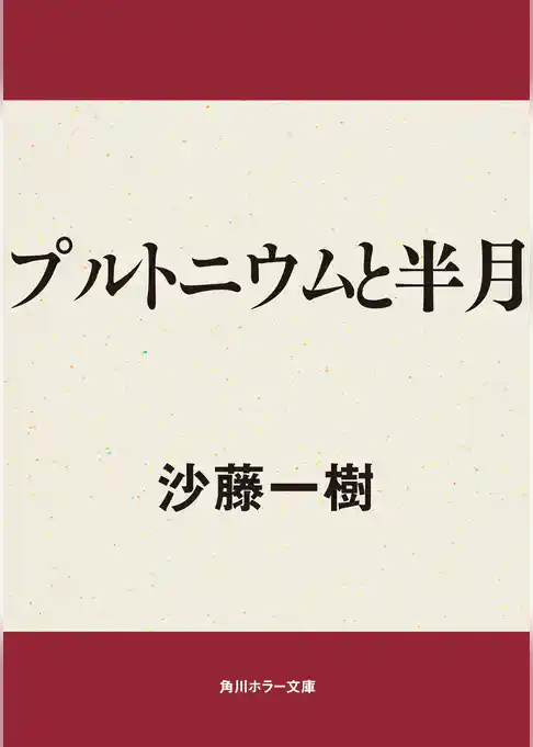 プルトニウムと半月