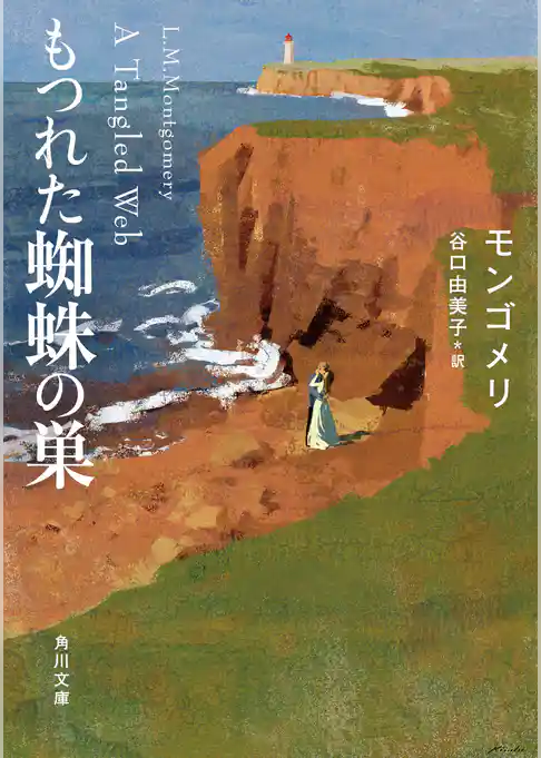 もつれた蜘蛛の巣