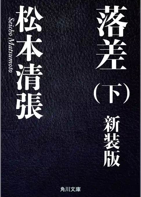 落差