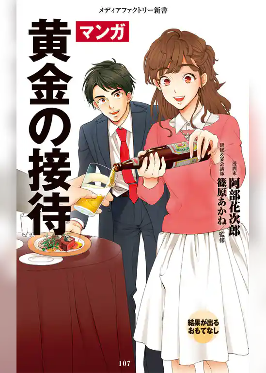 マンガ・黄金の接待