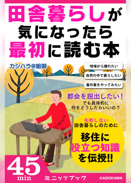 田舎暮らしが気になったら最初に読む本