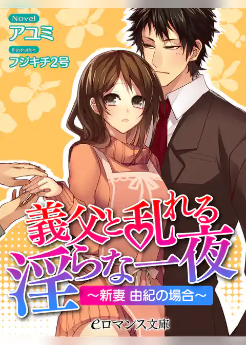 義父と乱れる淫らな一夜　～新妻 由紀の場合～