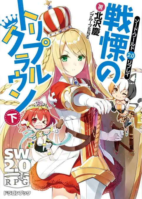 ソード・ワールド2.0リプレイ　戦慄のトリプルクラウン
