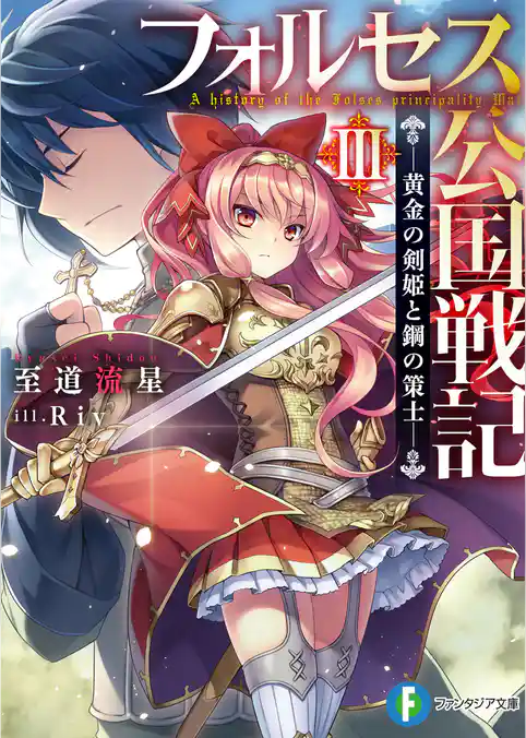 フォルセス公国戦記　―黄金の剣姫と鋼の策士―