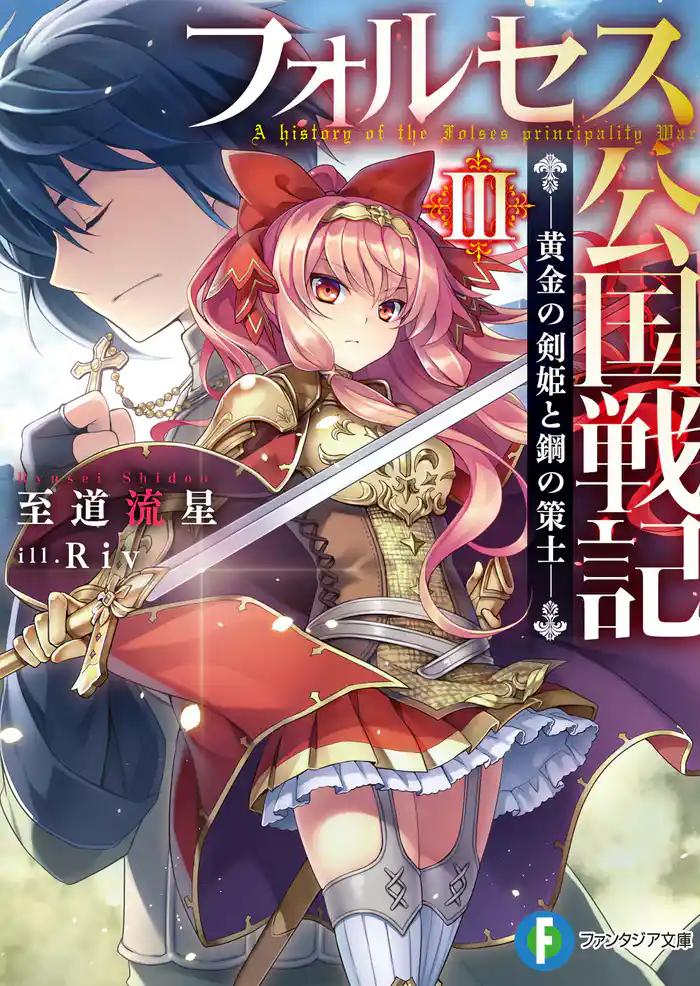 フォルセス公国戦記III ―黄金の剣姫と鋼の策士―