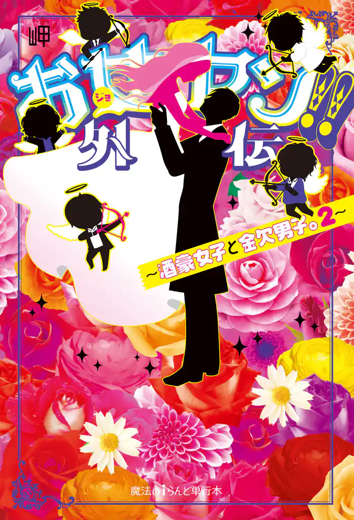 お女ヤン!!外伝 ~酒豪女子と金欠男子。2~