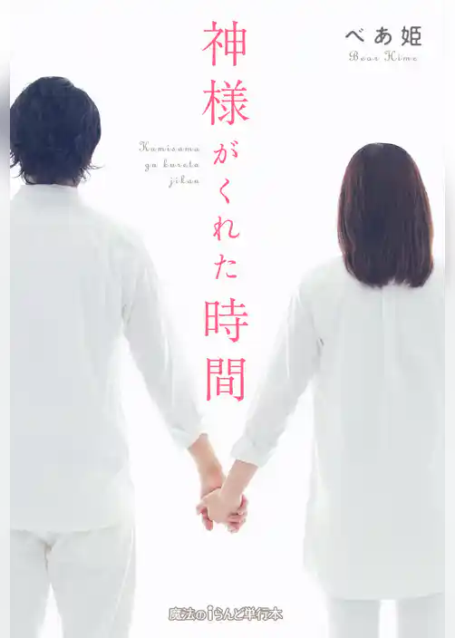 神様がくれた時間