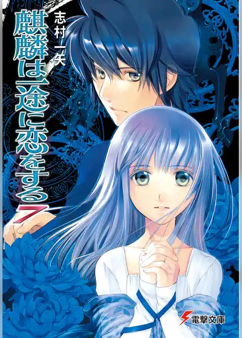 麒麟は一途に恋をする