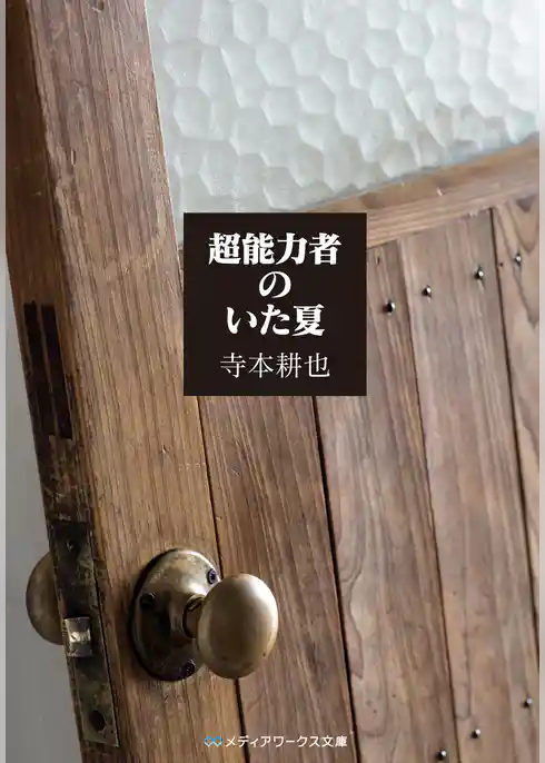 超能力者のいた夏