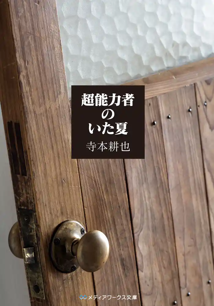 超能力者のいた夏