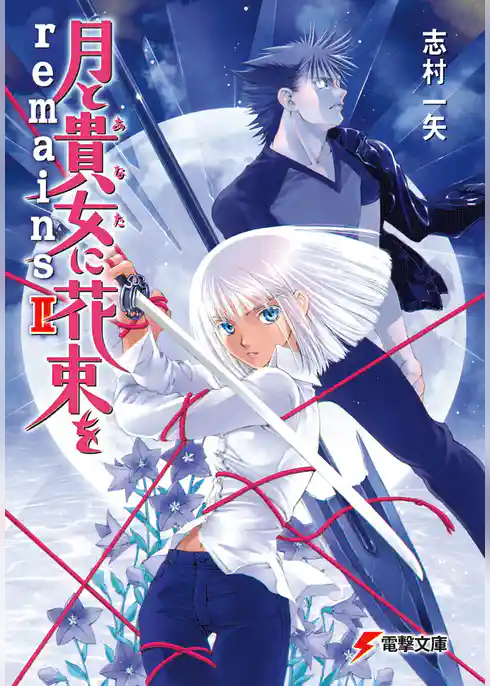 月と貴女に花束を