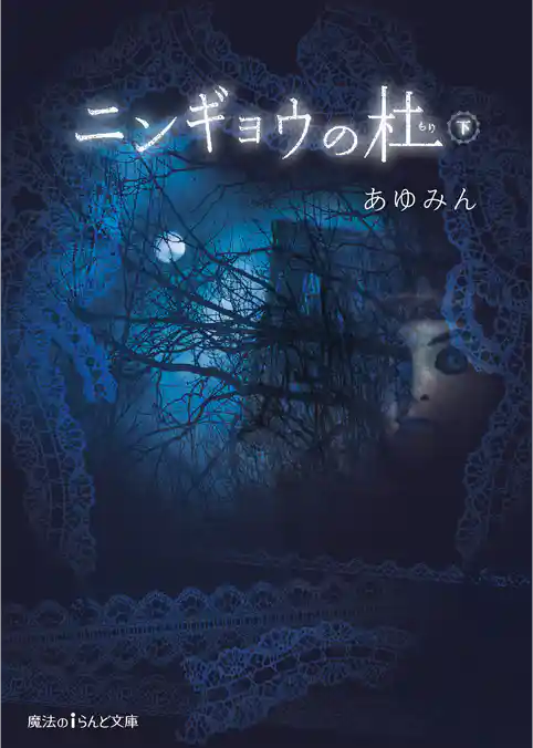 ニンギョウの杜