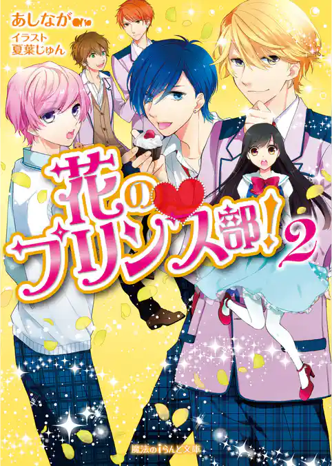 花のプリンス部！