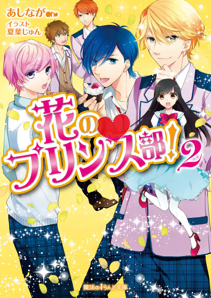 花のプリンス部!(2)