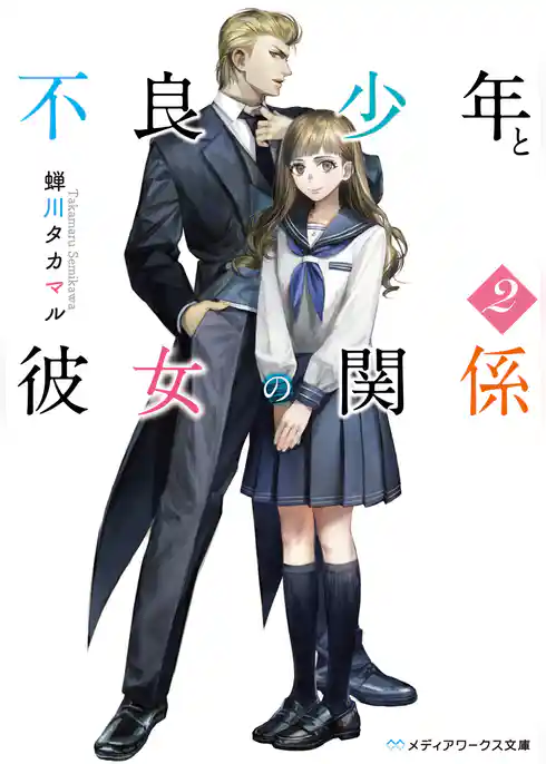 不良少年と彼女の関係