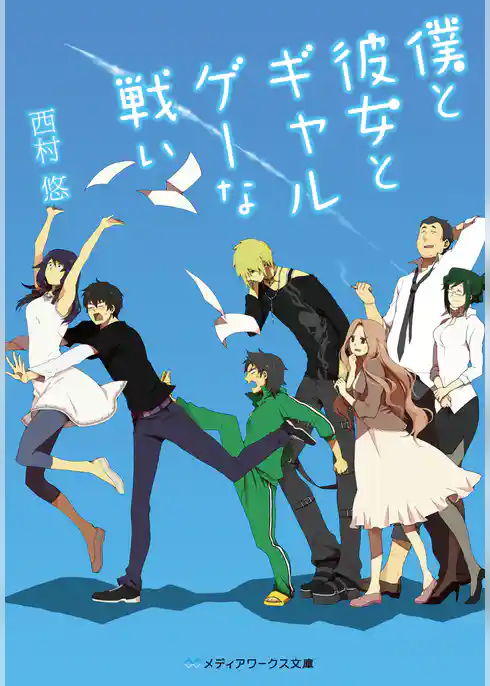 僕と彼女とギャルゲーな戦い