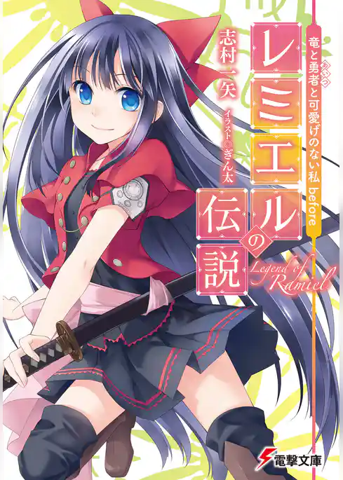 竜と勇者と可愛げのない私