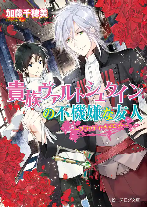 貴族ヴァルトシュタインの不機嫌な友人　～ブラッディ・メヌエット～