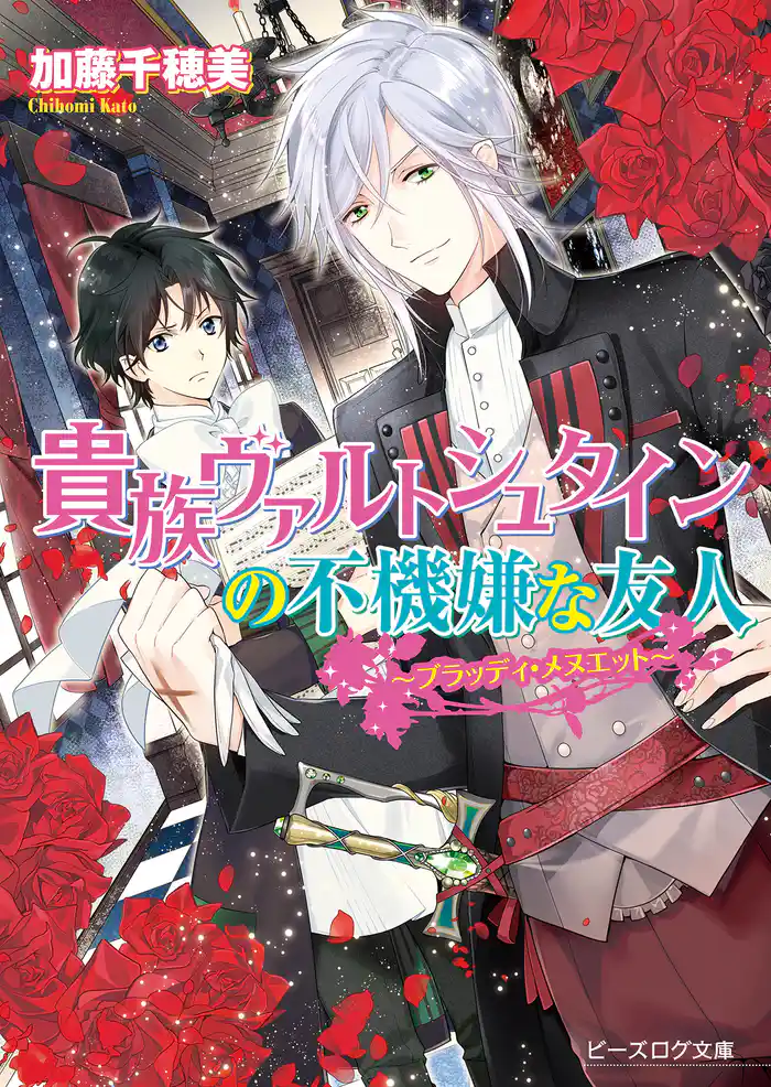 貴族ヴァルトシュタインの不機嫌な友人 ~ブラッディ・メヌエット~