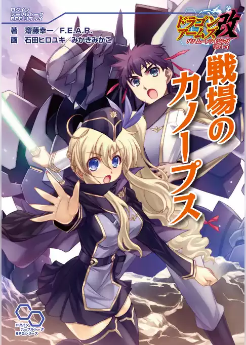 ドラゴンアームズ改 バハムートライジング リプレイ 戦場のカノープス