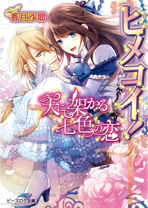 ヒメコイ！ 天駆けるナイショの恋路