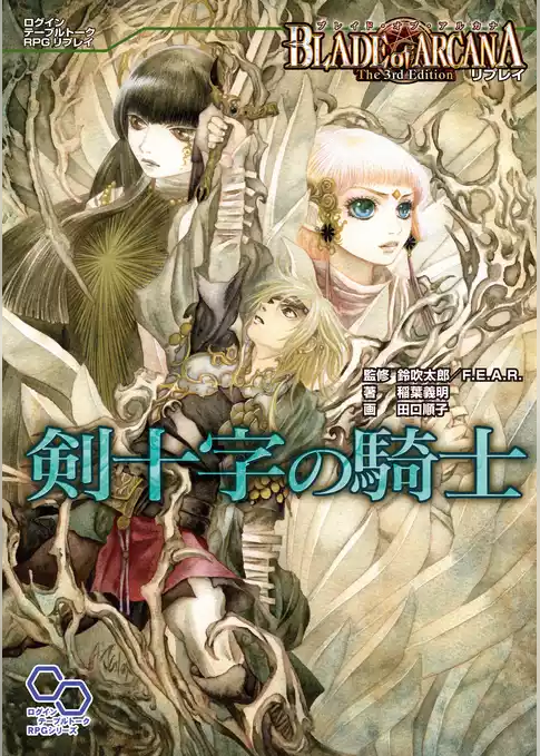 ブレイド・オブ・アルカナ The 3rd Edition リプレイ 剣十字の騎士