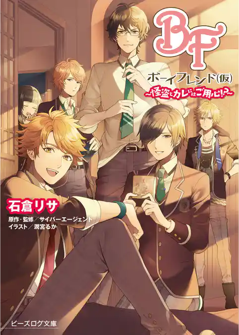 ボーイフレンド（仮）～怪盗とカレにはご用心！？～